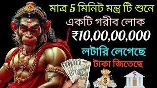 মাত্র 5 মিনিট মন্ত্রটি শুনে 💸 ₹ 10,000,000 টাকার মালিক হয়েছে | হনুমান মন্ত্র |Hanuman Mantra |