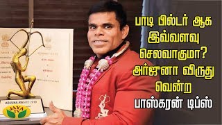 பாடி பில்டர் ஆக எவ்வளவு செலவாகும்? அர்ஜுனா விருது'' வென்ற பாஸ்கரன் டிப்ஸ் | Arjuna Award | Baskaran