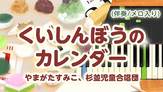 歌詞付き!  みんなのうた『くいしんぼうのカレンダー('75.12)』／やまがた すみこ、杉並児童合唱団【ピアノ伴奏/メロ入り】