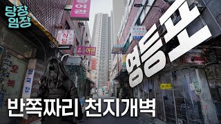 전통시장, 카바레 그리고 아파트| 당장! 임장