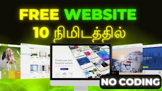 Create a free website in 10 minutes without coding in Tamil |how to create website for free in tamil