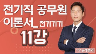 전기기기 11강 (34-44p)_1장 문제풀이