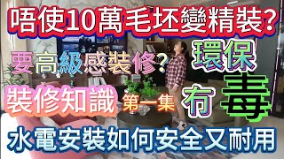 達達睇樓團 毛坯到精裝唔使10萬蚊 分享裝修細節 第一集 如何有高級感設計 水電物料 安全又耐用 唔想中毒又要環保 平靚正分享