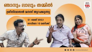 ഞാനും ലാലും തമ്മിൽ... ശ്രീനിവാസൻ മനസ് തുറക്കുന്നു | MOHANLAL | SPECAIL INTERVIEW |