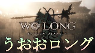 【Wo Long: Fallen Dynasty】三国志を舞台にした新作死にゲーで魅せる男うおおPart1【ウォーロン】