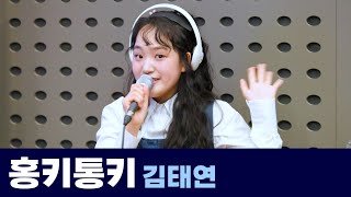 [Live] 홍키통키 _ 김태연 | 은가은의 빛나는 트로트 | KBS 240514 방송