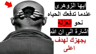 ايها الزوهرى عندما تدفعك الحياه نحو العزله اشارة الى ان الله يجهزك لهدف اعلى