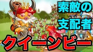 【城ドラ/城與龍】新キャラ「クイーンビー」を使ってみた！【無名】