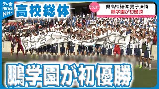 【悲願の初優勝】石川県高校総体サッカー　鵬学園が強豪星稜下す