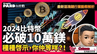 渣打銀行大膽預言：2024年底比特幣達10萬美金！ | 六大潛力加密專案深度解析 | 投資者必看！｜CryptoPARD 加密學院（廣東話、中文字幕）