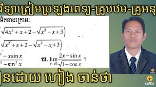 លីមីត ត្រៀមប្រឡងពេទ្យ គ្រូបឋម គ្រូអនុ​/ limit of a function