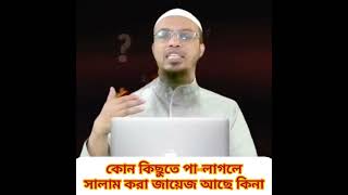 কোন কিছুতে পা লাগলে সালাম করা  জায়েজ আছে কিনা_| শায়খ আহমাদুল্লাহ