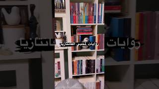 روايات لمحبي الفانتازيا..📚🔮🪄🥰