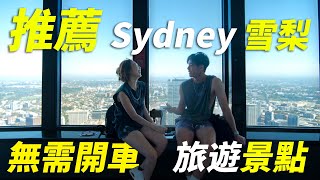 雪梨Sydney旅遊景點推薦 Part 2｜Angus 和親