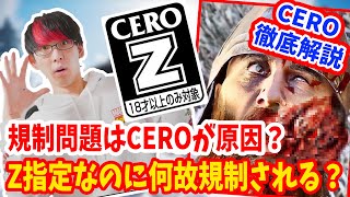 【規制問題】CEROについて徹底解説！サイバーパンクやアサクリヴァルハラの規制は本当に必要だったの？Z指定なのに何故規制される？CEROは必要なの？表現規制は表現の自由を侵害してる？