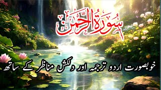 Surah Rahman | Tilawat in beautiful voice| beautiful Quran tilawat in the world |sweet Quran tilawat