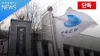 '한은vs금융위' 전금법 공방…청와대 중재에 금융위 '백기'/한국경제TV뉴스