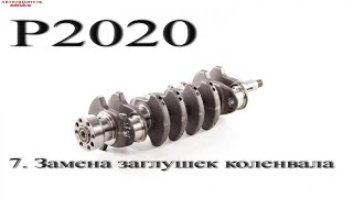 Ребилд 2020. Замена заглушек коленвала