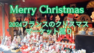 [2024年最新]フランス最大のクリスマスマーケット　アルザス地方のクリスマス！