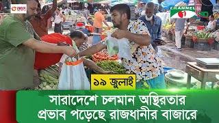 সারাদেশে চলমান অস্থিরতার প্রভাব পড়েছে রাজধানীর বাজারে (১৯ জুলাই শুক্রবার)