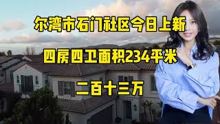 尔湾stonegate今日上新房源