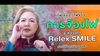 Ep.388 การจ้องไฟตอนทำRelex SMILE  โดย พญ.ตุลยา ตั้งศิริพัฒน์