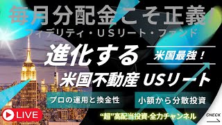 『進化する米国不動産ＵＳリート』『プロの運用と換金性』#22 フィデリティ・ＵＳリート・ファンド／分配金利回り12％超！／不労所得最大化／毎月分配型投資信託／投資信託ランキング