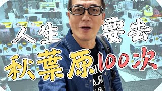 【東京秋遊2024】人生要去秋葉原一百次！有新貨返～重複又重複都唔會厭～｜乜乜棠水舖