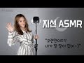 [지선 ASMR] 오랜만이지? 내가 할 말이 있어 : ) / mouth sound stand ver.