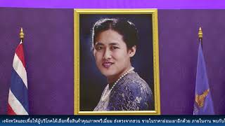 พาณิชย์ฯ จัดพิธีลงนามถวายพระพร เนื่องในโอกาสวันคล้ายวันพระราชสมภพ กรมสมเด็จพระเทพฯ 2 เมษายน 2564