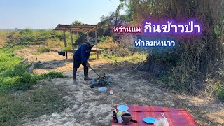 หว่านเเห กินข้าวป่า พึ่งเคยหว่านแถวนี้้ ไม่คิดว่าปลาจะเต็มแห / บ้านนอก EP.843