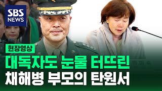 대독자도 눈물 터뜨린 채 해병 부모의 탄원서 (현장영상) / SBS