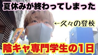 【ぼっちVlog】夏休みが終わってしまった陰キャ専門学生の1日