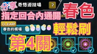 怪物彈珠 - [春色的廣場] 第4關 奇想遊技場15