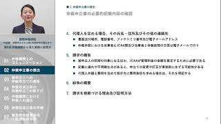 国際商事仲裁研修中級編・仲裁申立てから第1手続命令の発出まで 第5回