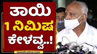 ರೈಲು, ವಿಮಾನ ನಿಲ್ಲಿಸುವ ಅಧಿಕಾರ ನಮಗಿಲ್ಲ : BS Yediyurappa | Karnataka Lockdown | NewsFirst Kannada