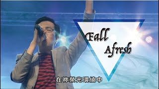 Fall Afresh | 敬拜讚美 | 新店行道會