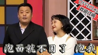 【趙家班小品】春晚小品：泡面就不用了泡我吧！宋曉峰-你還用泡嗎你都浮囊了