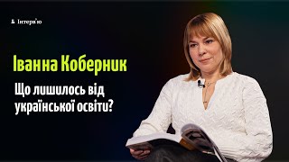 Іванна Коберник: Чи пережила українська освіта війну, PISA 2022, як наші школярі вчаться за кордоном