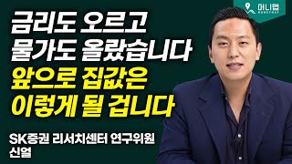 무섭게 치솟는 금리, 앞으로 집값은 '이렇게' 될 겁니다 (신얼)