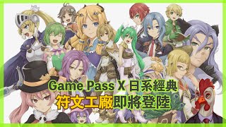 『XBox遊戲人生』Xbox Game Pass 加日系經典 符文工房即將登陸 ( 6月7日 )（ 繁中CC字幕 )