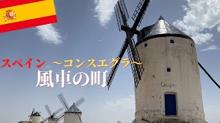 スペイン 風車の町【コンスエグラ】中世の歴史を歩く