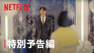 『ザ・ファビュラス』特別予告編 - Netflix