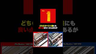 【ビートルズ】おすすめベスト盤紹介 #thebeatles #ビートルズ #赤盤 #青盤 #ベスト盤