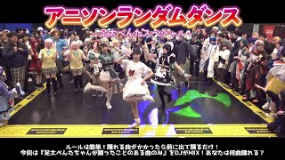【#アニソンランダムダンス -足太ぺんたSP-】#アニメメメステージ 4【みんなで笑顔になろう👌】