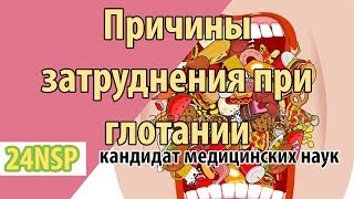 Причины почему могут возникать затруднения при глотании!