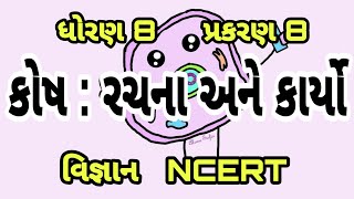 કોષ: રચના અને કાર્યો || Std 8 Sem 1 Unit 8 || Kosh : Rachana Ane Karyo || વિજ્ઞાન