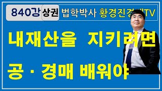 840강 상권. 내재산을 잘 지키려면? 공·경매를 배워야 된다.      (법학박사 황경진경매TV,  황경진경매학원 제공)