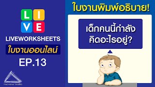 สร้างใบงานออนไลน์แบบพิมพ์อธิบาย ยากหรือไม่? ทำอย่างไร #ใช้ได้ทุกวิชา | LIVEWORKSHEETS EP.13