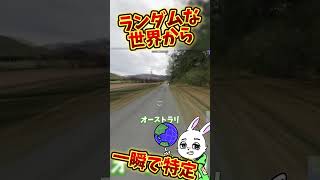 【衝撃】ガチ勢が最高のゲームGeoGuessrやってみた#shorts  #ゲーム実況 #世界地図